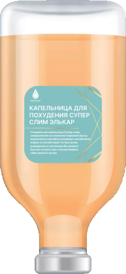 Супер Слим Элькар
